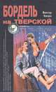 Бордель на Тверской, Виктор Хмара 