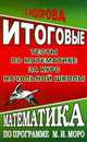 Итоговые тесты по математике за курс начальной школы. Математика по программе М.И. Моро, Федорова Т.Л. 