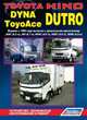 Toyota Dyna / ToyoAce / Hino Dutro. Модели с 1999 года выпуска. Устройство, техническое обслуживание и ремонт, 