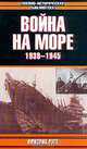 Война на море. 1939-1945, Фридрих Руге 
