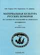 Материальная культура русских поморов по данным исследований на архипелаге Шпицберген. Выпуск 1. Остатки судов, В. Ф. Старков, П. Ю. Черносвитов, Г. Е. Дубровин 