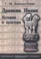 Древняя Индия. История и культура, Г. М. Бонгард-Левин 