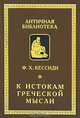 К истокам греческой мысли, Ф. Х. Кессиди 