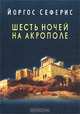 Шесть ночей на Акрополе, Йоргос Сеферис 