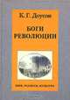 Боги революции, К. Г. Доусон 