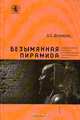 Безымянная пирамида, А. Е. Демидчик 