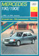 Mercedes 190/190Е. Устройство. Обслуживание. Ремонт, Карпов И.А. 