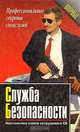 Служба безопасности. Настольная книга сотрудника СБ, 