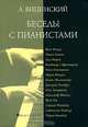Беседы с пианистами, А. Вицинский 