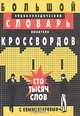 Большой энциклопедический словарь любителя кроссвордов, 