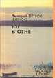 Юг в огне, Дмитрий Петров (Бирюк) 