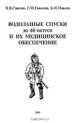 Водолазные спуски до 60 метров и их медицинское обеспечение, В. В. Смолин, Г. М. Соколов, Б. Н. Павлов 