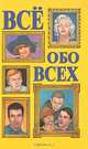 Все обо всех. В восьми томах. Том 6, Г. П. Шалаева, Л. В. Кашинская, Ф. С. Капица, В. П. Ситников 