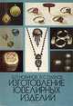Изготовление ювелирных изделий, В. П. Новиков, В. С. Павлов 