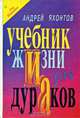 Учебник Жизни для Дураков, Андрей Яхонтов 