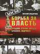 Борьба за власть. Троцкий. Сталин. Хрущев. Брежнев. Андропов, Виталий Бондаренко 