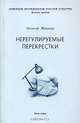 Нерегулируемые перекрестки. О Платонове, Булгакове и многих других, Евгений Яблоков 