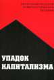 Упадок капитализма, 