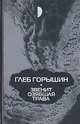 Звенит озябшая трава, Глеб Горышин 