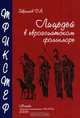 Трикстер. Лицедей в евроазиатском фольклоре, Д. А. Гаврилов 
