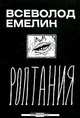Роптания, Всеволод Емелин 