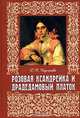 Розовая ксандрейка и драдедамовый платок, Р. М. Кирсанова 