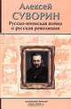 Русско-японская война и русская революция. Маленькие письма (1904-1908), Алексей Суворин 