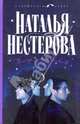 Театр двойников: Повесть, рассказы - (Сарафанное редио), Нестерова Наталья Владимировна 