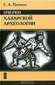 Очерки хазарской археологии, С. А. Плетнева 