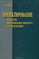 Проектирование систем внутришкольного управления, 