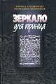 Зеркало для принца, Лариса Трембовлер, Вениамин Ванников 