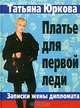 Платье для первой леди. Записки жены дипломата, Татьяна Юркова 