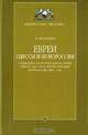Евреи Одессы и Новороссии. Социально-политическая история евреев Одессы и других городов Новроссии 1881-1904, М. Полищук 