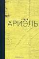 Ариэль. Стихи, Сара Погреб 