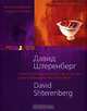 Давид Штеренберг. Символ и метафора в творчестве художника / David Shterenberg: Symbol & Metaphor in the Artist