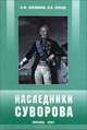 Наследники Суворова, А. М. Плеханов, А. А. Попов 