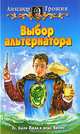 Выбор альтернатора: Фантастический роман, Трошин Александр Николаевич 