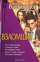 Взломщик: Роман, Владимиров Борис Александрович 