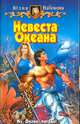 Невеста Океана: Фантастический роман, Набокова Юлия Валерьевна 