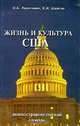Жизнь и культура США. Лингвострановедческий словарь, О. А. Леонтович, Е. И. Шейгал 