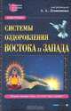 Системы оздоровления Востока и Запада. Энциклопедия, Под редакцией А. А. Левшинова 