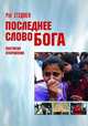 Последнее Слово Бога. Постигая откровение, Рэй Стэдмен 