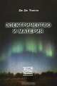 Электричество и материя, Дж. Дж. Томсон 