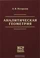 Аналитическая геометрия, А. В. Погорелов 