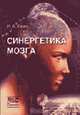 Синергетика мозга, Евин И.А. 