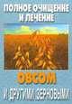 Полное очищение и лечение овсом и другими зерновыми (сост. Калиновский С.К.), 
