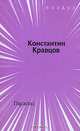 Парастас, Константин Кравцов 