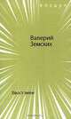 Хвост змеи, Валерий Земских 