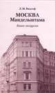 Москва Мандельштама. Книга-экскурсия, Л. М. Видгоф 
