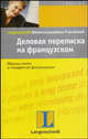 Деловая переписка на французском. Учебное пособие, К. Блонде, Вера Экк 